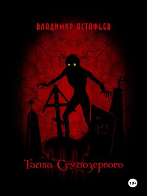 cover image of Тайна Семиозёрного